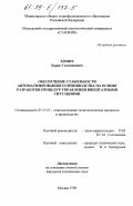 Хомих, Борис Соломонович. Обеспечение стабильности автоматизированного производства на основе разработки процедур управления внештатными ситуациями: дис. кандидат технических наук: 05.13.07 - Автоматизация технологических процессов и производств (в том числе по отраслям). Москва. 1998. 140 с.