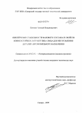 Святкин, Алексей Владимирович. Обеспечение стабильности фазового состава и свойств износостойких латуней типа ЛМцА для изготовления деталей автомобильного назначения: дис. кандидат технических наук: 05.02.01 - Материаловедение (по отраслям). Самара. 2009. 166 с.