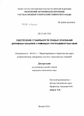 Ле Суан Тхо. Обеспечение стабильности слабых основании дорожных насыпей с помощью грунтоцементных свай: дис. кандидат технических наук: 05.23.11 - Проектирование и строительство дорог, метрополитенов, аэродромов, мостов и транспортных тоннелей. Москва. 2011. 147 с.