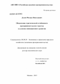 Дудин, Михаил Николаевич. Обеспечение стратегической устойчивости предпринимательских структур в условиях инновационного развития: дис. кандидат наук: 08.00.05 - Экономика и управление народным хозяйством: теория управления экономическими системами; макроэкономика; экономика, организация и управление предприятиями, отраслями, комплексами; управление инновациями; региональная экономика; логистика; экономика труда. Москва. 2013. 375 с.