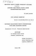 Котов, Александр Владимирович. Обеспечение технологической гибкости автоматизированных систем машин механической обработки: дис. кандидат технических наук: 05.02.08 - Технология машиностроения. Москва. 1984. 285 с.