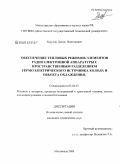 Евдулов, Денис Викторович. Обеспечение тепловых режимов элементов радиоэлектронной аппаратуры с пространственным разделением термоэлектрического источника холода и объекта охлаждения: дис. кандидат технических наук: 05.04.03 - Машины и аппараты, процессы холодильной и криогенной техники, систем кондиционирования и жизнеобеспечения. Махачкала. 2009. 138 с.