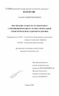 Балаев, Андрей Федорович. Обеспечение точности бесцентрового суперфиниширования на основе оптимальной геометрической наладки оборудования: дис. кандидат технических наук: 05.03.01 - Технологии и оборудование механической и физико-технической обработки. Саратов. 2006. 241 с.