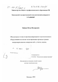 Зибров, Петр Федорович. Обеспечение точности функционирования технологического оборудования на основе моделирования процесса трения микрошероховатых поверхностей с учетом смазки: дис. доктор технических наук: 05.02.08 - Технология машиностроения. Москва. 1999. 341 с.