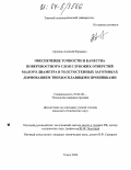 Арляпов, Алексей Юрьевич. Обеспечение точности и качества поверхностного слоя глубоких отверстий малого диаметра в толстостенных заготовках дорнованием твердосплавными прошивками: дис. кандидат технических наук: 05.02.08 - Технология машиностроения. Новосибирск. 2004. 161 с.