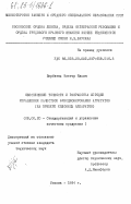 Щербатых, Виктор Ильич. Обеспечение точности и разработка методик управления качеством функционирования агрегатов (на примере колонных аппаратов): дис. кандидат технических наук: 08.00.20 - Экономика стандартизации и управление качеством продукции. Москва. 1984. 213 с.