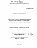 Казимиров, Денис Юрьевич. Обеспечение точности при проектировании и изготовлении подвижных сопряжений с использованием функции потери качества: дис. кандидат технических наук: 05.02.08 - Технология машиностроения. Иркутск. 2004. 166 с.