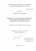 Ульянов, Антон Григорьевич. Обеспечение точности размеров калиброванной стали на основе моделирования упругого последействия металла при волочении: дис. кандидат технических наук: 05.16.05 - Обработка металлов давлением. Магнитогорск. 2011. 141 с.