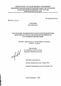 Григоров, Иван Иванович. Обеспечение травмобезопасности при воздействии импульсного шума высокой интенсивности в условиях реверберации: дис. кандидат технических наук: 05.26.02 - Безопасность в чрезвычайных ситуациях (по отраслям наук). Санкт-Петербург. 2007. 195 с.