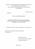 Рогачев, Андрей Владимирович. Обеспечение требуемых экологических параметров производственной среды за счет оптимизации выбросов в атмосферу от локомотивных депо: дис. кандидат наук: 03.02.08 - Экология (по отраслям). Москва. 2013. 188 с.