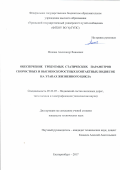 Микава Александр Ваноевич. Обеспечение требуемых статических параметров скоростных и высокоскоростных контактных подвесок на этапах жизненного цикла: дис. кандидат наук: 05.22.07 - Подвижной состав железных дорог, тяга поездов и электрификация. ФГБОУ ВО «Уральский государственный университет путей сообщения». 2017. 156 с.