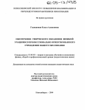 Годованная, Ольга Алексеевна. Обеспечение творческого овладения физикой учащимися профессионально ориентированного учреждения общего образования: дис. кандидат педагогических наук: 13.00.02 - Теория и методика обучения и воспитания (по областям и уровням образования). Новосибирск. 2004. 260 с.