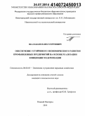 Шалабаев, Павел Сергеевич. Обеспечение устойчивого экономического развития промышленных предприятий на основе реализации концепции модернизации: дис. кандидат наук: 08.00.05 - Экономика и управление народным хозяйством: теория управления экономическими системами; макроэкономика; экономика, организация и управление предприятиями, отраслями, комплексами; управление инновациями; региональная экономика; логистика; экономика труда. Нижний Новгород. 2014. 195 с.