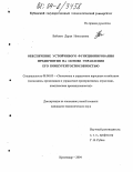 Бабенко, Дарья Николаевна. Обеспечение устойчивого функционирования предприятия на основе управления его конкурентоспособностью: дис. кандидат экономических наук: 08.00.05 - Экономика и управление народным хозяйством: теория управления экономическими системами; макроэкономика; экономика, организация и управление предприятиями, отраслями, комплексами; управление инновациями; региональная экономика; логистика; экономика труда. Краснодар. 2004. 196 с.