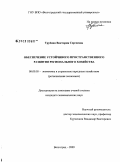 Трубина, Виктория Сергеевна. Обеспечение устойчивого пространственного развития регионального хозяйства: дис. кандидат экономических наук: 08.00.05 - Экономика и управление народным хозяйством: теория управления экономическими системами; макроэкономика; экономика, организация и управление предприятиями, отраслями, комплексами; управление инновациями; региональная экономика; логистика; экономика труда. Волгоград. 2009. 196 с.