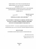 Смирнова, Ксения Александровна. Обеспечение устойчивого развития арктического региона на основе рациональной организации морского промышленного рыболовства: дис. кандидат экономических наук: 08.00.05 - Экономика и управление народным хозяйством: теория управления экономическими системами; макроэкономика; экономика, организация и управление предприятиями, отраслями, комплексами; управление инновациями; региональная экономика; логистика; экономика труда. Мурманск. 2011. 166 с.