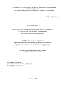 Махлуф Агяд. Обеспечение устойчивого развития гостиничных предприятий на основе повышения их конкурентоспособности: дис. кандидат наук: 08.00.05 - Экономика и управление народным хозяйством: теория управления экономическими системами; макроэкономика; экономика, организация и управление предприятиями, отраслями, комплексами; управление инновациями; региональная экономика; логистика; экономика труда. ФГБОУ ВО «Российский экономический университет имени Г.В. Плеханова». 2021. 210 с.