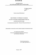 Громов, Алексей Михайлович. Обеспечение устойчивого развития малого и среднего предпринимательства в конкурентной среде: на материалах предприятий г. Москвы и Московской области: дис. кандидат экономических наук: 08.00.05 - Экономика и управление народным хозяйством: теория управления экономическими системами; макроэкономика; экономика, организация и управление предприятиями, отраслями, комплексами; управление инновациями; региональная экономика; логистика; экономика труда. Москва. 2007. 146 с.