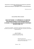 Аксенов Павел Вячеславович. Обеспечение устойчивого развития промышленного предприятия на основе стратегических конкурентных преимуществ: дис. кандидат наук: 08.00.05 - Экономика и управление народным хозяйством: теория управления экономическими системами; макроэкономика; экономика, организация и управление предприятиями, отраслями, комплексами; управление инновациями; региональная экономика; логистика; экономика труда. ФГОБУ ВО Финансовый университет при Правительстве Российской Федерации. 2017. 214 с.