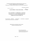 Карачурина, Гузель Гизаровна. Обеспечение устойчивого развития региона на основе повышения его конкурентоспособности: дис. кандидат экономических наук: 08.00.05 - Экономика и управление народным хозяйством: теория управления экономическими системами; макроэкономика; экономика, организация и управление предприятиями, отраслями, комплексами; управление инновациями; региональная экономика; логистика; экономика труда. Уфа. 2011. 189 с.