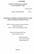 Перова, Галина Ивановна. Обеспечение устойчивого развития региона на основе совершенствования платежной системы: дис. кандидат экономических наук: 08.00.05 - Экономика и управление народным хозяйством: теория управления экономическими системами; макроэкономика; экономика, организация и управление предприятиями, отраслями, комплексами; управление инновациями; региональная экономика; логистика; экономика труда. Орел. 2007. 166 с.