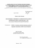 Кешева, Алена Леоновна. Обеспечение устойчивого развития регионального хлебопродуктового подкомплекса АПК: на материалах Кабардино-Балкарской Республики: дис. кандидат экономических наук: 08.00.05 - Экономика и управление народным хозяйством: теория управления экономическими системами; макроэкономика; экономика, организация и управление предприятиями, отраслями, комплексами; управление инновациями; региональная экономика; логистика; экономика труда. Нальчик. 2010. 169 с.