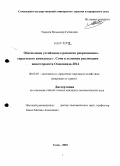 Торосян, Владимир Гагикович. Обеспечение устойчивого развития рекреационно-туристского комплекса г. Сочи в условиях реализации инвестпроекта Олимпиада-2014: дис. кандидат экономических наук: 08.00.05 - Экономика и управление народным хозяйством: теория управления экономическими системами; макроэкономика; экономика, организация и управление предприятиями, отраслями, комплексами; управление инновациями; региональная экономика; логистика; экономика труда. Сочи. 2010. 194 с.