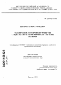 Хуранова, Зарема Борисовна. Обеспечение устойчивого развития социо-эколого-экономической системы региона: дис. кандидат экономических наук: 08.00.05 - Экономика и управление народным хозяйством: теория управления экономическими системами; макроэкономика; экономика, организация и управление предприятиями, отраслями, комплексами; управление инновациями; региональная экономика; логистика; экономика труда. Нальчик. 2011. 190 с.