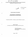 Кедров, Виктор Иванович. Обеспечение устойчивости банковской системы региона: дис. кандидат экономических наук: 08.00.10 - Финансы, денежное обращение и кредит. Саранск. 2005. 193 с.