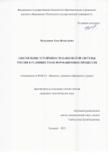 Мусханова Хеда Жамуловна. Обеспечение устойчивости банковской системы России в условиях трансформационных процессов: дис. кандидат наук: 00.00.00 - Другие cпециальности. ФГБОУ ВО «Северо-Осетинский государственный университет имени Коста Левановича Хетагурова». 2021. 206 с.