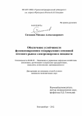 Симонов, Михаил Александрович. Обеспечение устойчивости функционирования генерирующих компаний оптового рынка электроэнергии и мощности: дис. кандидат экономических наук: 08.00.05 - Экономика и управление народным хозяйством: теория управления экономическими системами; макроэкономика; экономика, организация и управление предприятиями, отраслями, комплексами; управление инновациями; региональная экономика; логистика; экономика труда. Екатеринбург. 2012. 174 с.