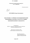 Преснякова, Дарья Владимировна. Обеспечение устойчивости функционирования предпринимательских структур в условиях экономической нестабильности: дис. кандидат экономических наук: 08.00.05 - Экономика и управление народным хозяйством: теория управления экономическими системами; макроэкономика; экономика, организация и управление предприятиями, отраслями, комплексами; управление инновациями; региональная экономика; логистика; экономика труда. Тамбов. 2012. 151 с.