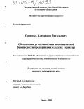 Савиных, Александр Витальевич. Обеспечение устойчивости и экономической безопасности предпринимательских структур: дис. кандидат экономических наук: 08.00.05 - Экономика и управление народным хозяйством: теория управления экономическими системами; макроэкономика; экономика, организация и управление предприятиями, отраслями, комплексами; управление инновациями; региональная экономика; логистика; экономика труда. Киров. 2005. 175 с.