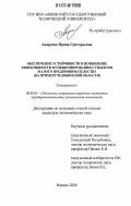 Андреева, Ирина Григорьевна. Обеспечение устойчивости и повышение эффективности функционирования субъектов малого предпринимательства: на примере Челябинской области: дис. кандидат экономических наук: 08.00.05 - Экономика и управление народным хозяйством: теория управления экономическими системами; макроэкономика; экономика, организация и управление предприятиями, отраслями, комплексами; управление инновациями; региональная экономика; логистика; экономика труда. Ижевск. 2006. 233 с.