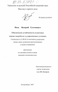 Поль, Валерий Густавович. Обеспечение устойчивости подземных горных выработок в удароопасных условиях: дис. кандидат технических наук: 25.00.20 - Геомеханика, разрушение пород взрывом, рудничная аэрогазодинамика и горная теплофизика. Екатеринбург. 2003. 132 с.