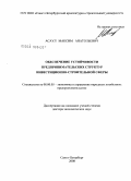 Асаул, Максим Анатольевич. Обеспечение устойчивости предпринимательских структур инвестиционно-строительной сферы: дис. доктор экономических наук: 08.00.05 - Экономика и управление народным хозяйством: теория управления экономическими системами; макроэкономика; экономика, организация и управление предприятиями, отраслями, комплексами; управление инновациями; региональная экономика; логистика; экономика труда. Санкт-Петербург. 2008. 361 с.