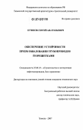 Куюков, Сергей Анатольевич. Обеспечение устойчивости призм обвалования трубопроводов георешетками: дис. кандидат технических наук: 25.00.19 - Строительство и эксплуатация нефтегазоводов, баз и хранилищ. Тюмень. 2007. 148 с.