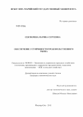 Сентюрина, Марина Сергеевна. Обеспечение устойчивости продовольственного рынка: дис. кандидат наук: 08.00.05 - Экономика и управление народным хозяйством: теория управления экономическими системами; макроэкономика; экономика, организация и управление предприятиями, отраслями, комплексами; управление инновациями; региональная экономика; логистика; экономика труда. Йошкар-Ола. 2013. 223 с.