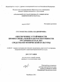 Густомясова, Елена Владимировна. Обеспечение устойчивости профессиональной работоспособности трудящихся 35-45 лет средствами физической культуры: дис. кандидат педагогических наук: 13.00.04 - Теория и методика физического воспитания, спортивной тренировки, оздоровительной и адаптивной физической культуры. Челябинск. 2011. 207 с.