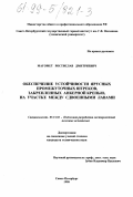 Магомет, Ростислав Дмитриевич. Обеспечение устойчивости промежуточных штреков, закрепленных анкерной крепью, на участке между сдвоенными лавами: дис. кандидат технических наук: 05.15.02 - Подземная разработка месторождений полезных ископаемых. Санкт-Петербург. 1998. 191 с.