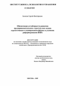 Бычков, Сергей Викторович. Обеспечение устойчивости развития предпринимательских структур как основа стратегического планирования фирмы в условиях реформирования ЖКХ: дис. кандидат экономических наук: 08.00.05 - Экономика и управление народным хозяйством: теория управления экономическими системами; макроэкономика; экономика, организация и управление предприятиями, отраслями, комплексами; управление инновациями; региональная экономика; логистика; экономика труда. Москва. 2005. 186 с.