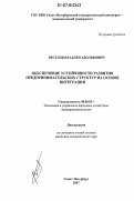 Веселов, Владлен Адольфович. Обеспечение устойчивости развития предпринимательских структур на основе интеграции: дис. кандидат экономических наук: 08.00.05 - Экономика и управление народным хозяйством: теория управления экономическими системами; макроэкономика; экономика, организация и управление предприятиями, отраслями, комплексами; управление инновациями; региональная экономика; логистика; экономика труда. Санкт-Петербург. 2007. 211 с.