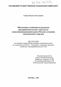 Ляпин, Максим Николаевич. Обеспечение устойчивости развития предпринимательских структур на телекоммуникационном рынке России в условиях экономического кризиса: дис. кандидат экономических наук: 08.00.05 - Экономика и управление народным хозяйством: теория управления экономическими системами; макроэкономика; экономика, организация и управление предприятиями, отраслями, комплексами; управление инновациями; региональная экономика; логистика; экономика труда. Москва. 2005. 167 с.