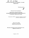 Малыхина, Ольга Владимировна. Обеспечение устойчивости развития предпринимательских структур в мясном птицеводстве: На примере Ставропольского края: дис. кандидат экономических наук: 08.00.05 - Экономика и управление народным хозяйством: теория управления экономическими системами; макроэкономика; экономика, организация и управление предприятиями, отраслями, комплексами; управление инновациями; региональная экономика; логистика; экономика труда. Ставрополь. 2004. 161 с.