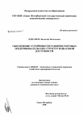 Хрисанов, Валентин Витальевич. Обеспечение устойчивости развития торговых предпринимательских структур пошаговой доступности: дис. кандидат экономических наук: 08.00.05 - Экономика и управление народным хозяйством: теория управления экономическими системами; макроэкономика; экономика, организация и управление предприятиями, отраслями, комплексами; управление инновациями; региональная экономика; логистика; экономика труда. Санкт-Петербург. 2008. 138 с.