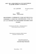 Дзюба, Павел Анатольевич. Обеспечение устойчивости узлов нагрузки по напряжению в замкнутых электрических сетях от 6 до 35 кВ северных месторождений полезных ископаемых: дис. кандидат технических наук: 05.14.02 - Электростанции и электроэнергетические системы. Новосибирск. 2012. 153 с.