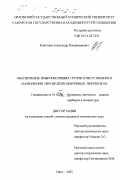 Ковтунов, Александр Владимирович. Обеспечение виброизоляции грузов ответственного назначения при железнодорожных перевозках: дис. кандидат технических наук: 01.02.06 - Динамика, прочность машин, приборов и аппаратуры. Орел. 2002. 218 с.