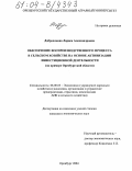 Добродомова, Лариса Александровна. Обеспечение воспроизводственного процесса в сельском хозяйстве на основе активизации инвестиционной деятельности: На примере Оренбургской области: дис. кандидат экономических наук: 08.00.05 - Экономика и управление народным хозяйством: теория управления экономическими системами; макроэкономика; экономика, организация и управление предприятиями, отраслями, комплексами; управление инновациями; региональная экономика; логистика; экономика труда. Оренбург. 2004. 191 с.