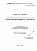 Сёмина, Елена Николаевна. Обеспечение высокой точности управления и регулирования многорежимных маршевых ЖРД: дис. кандидат технических наук: 05.07.05 - Тепловые, электроракетные двигатели и энергоустановки летательных аппаратов. Химки. 2009. 129 с.