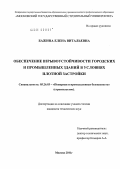 Бажина, Елена Витальевна. Обеспечение взрывоустойчивости городских и промышленных зданий в условиях плотной застройки: дис. кандидат технических наук: 05.26.03 - Пожарная и промышленная безопасность (по отраслям). Москва. 2011. 141 с.